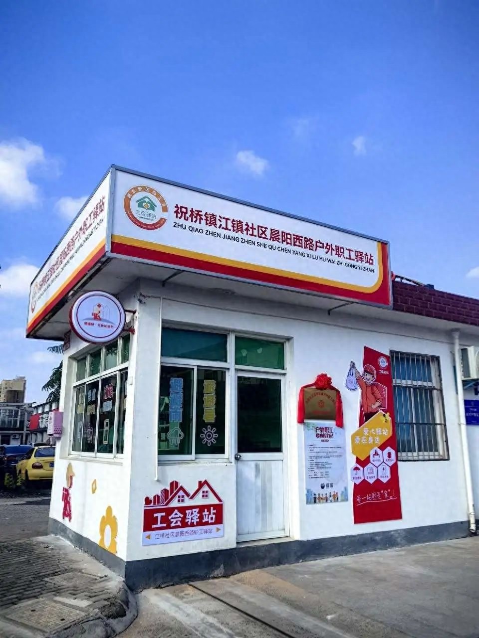 冬日暖阳！祝桥镇晨阳西路户外职工驿站启用，为户外工作者送去温暖与关怀  第1张