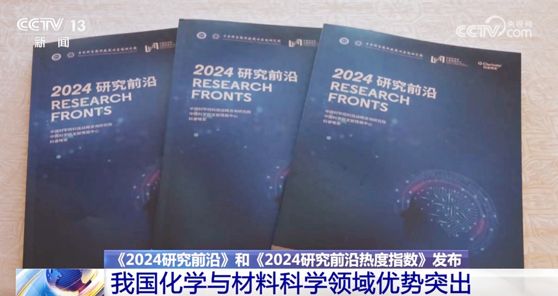 2024全球科研热点揭秘：中国在化学与材料科学领域独领风骚，110个前沿领域全面解析  第1张