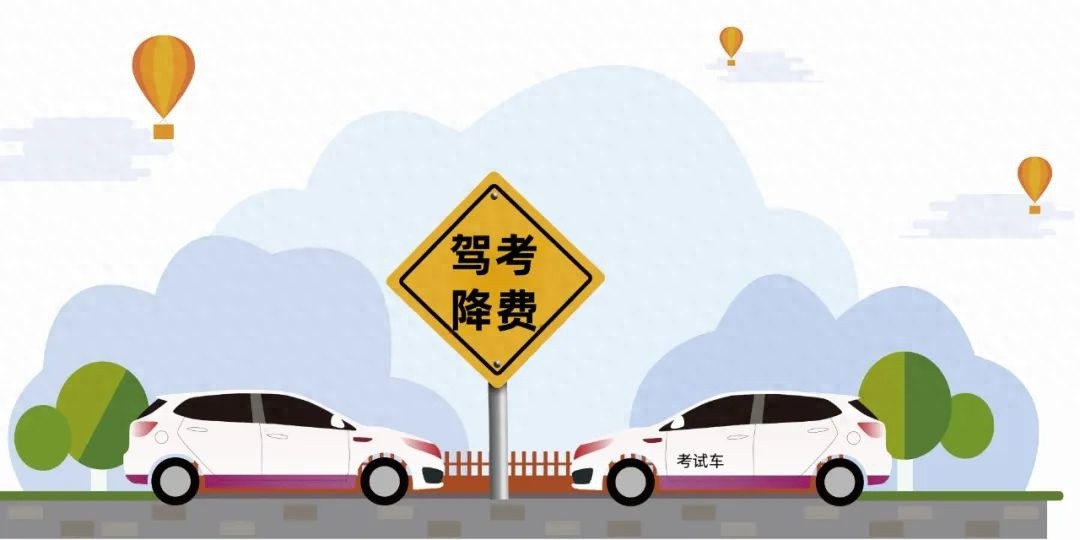 2025年起驾考费用大降37%！每年省下2亿，你的钱包准备好了吗？  第1张