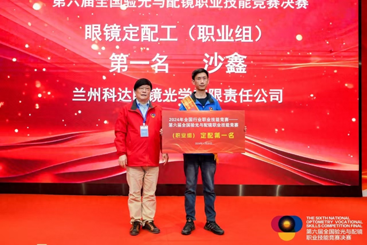 兰州科达眼镜制镜师沙鑫斩获全国验配竞赛冠军，专业实力再获认可  第1张