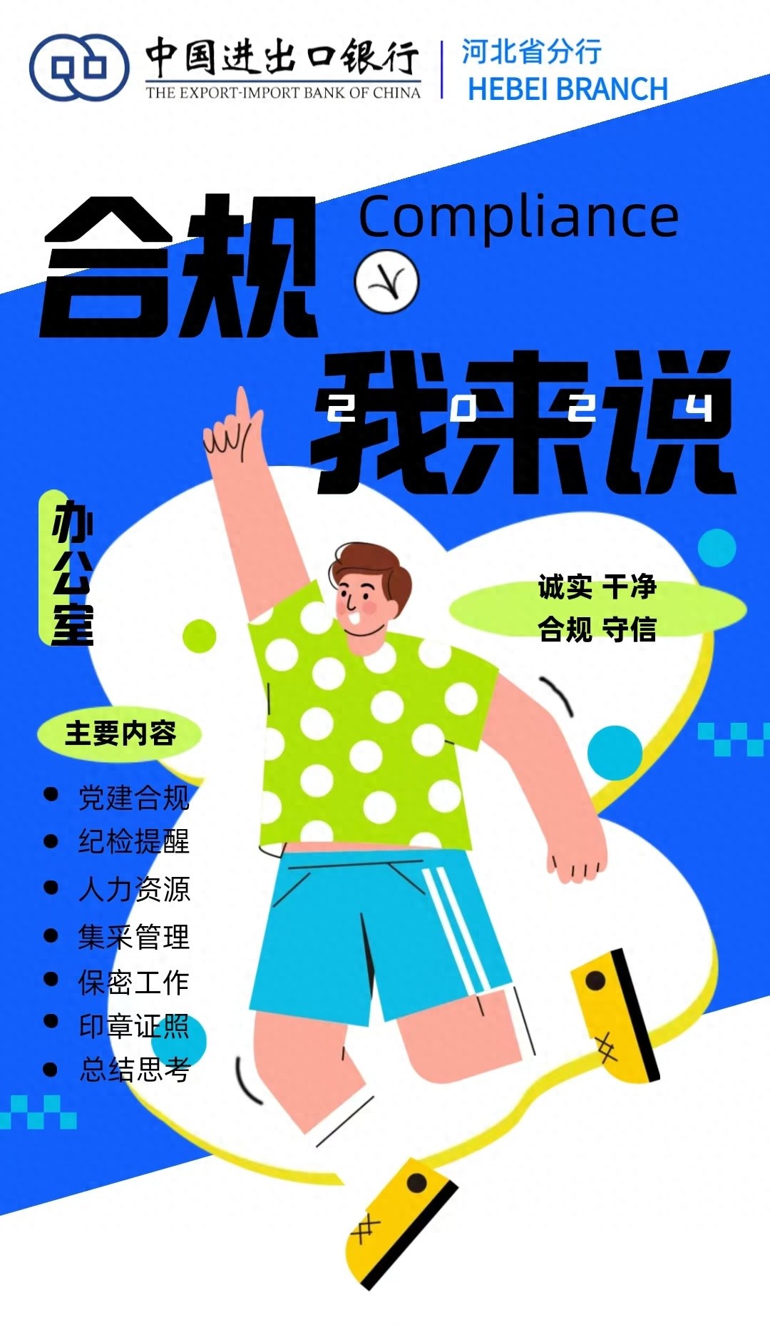 中国进出口银行河北省分行合规展报评比：思字领航，创意展报彰显金融文化精髓