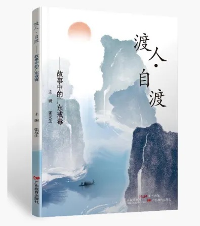 广东省戒毒管理局连续7年出版禁毒普法书籍，打造完整普法体系，助力全民禁毒教育  第1张