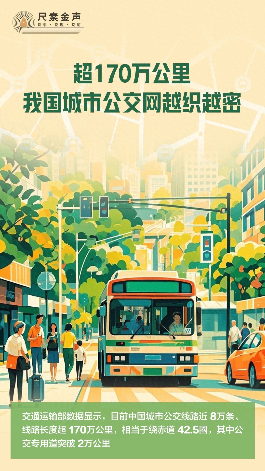 超170万公里公交线路，见证城市发展速度与温度