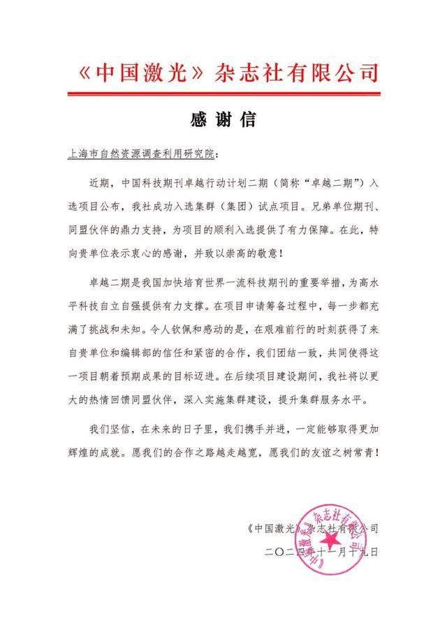 中国激光杂志社入选项目，为何特致信感谢上海国土资源？  第2张