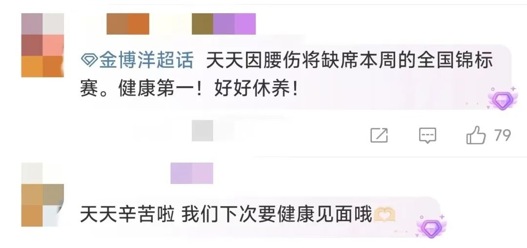 金博洋深夜发文退赛，腰伤加剧令人心疼，网友：前一天还在比赛  第3张