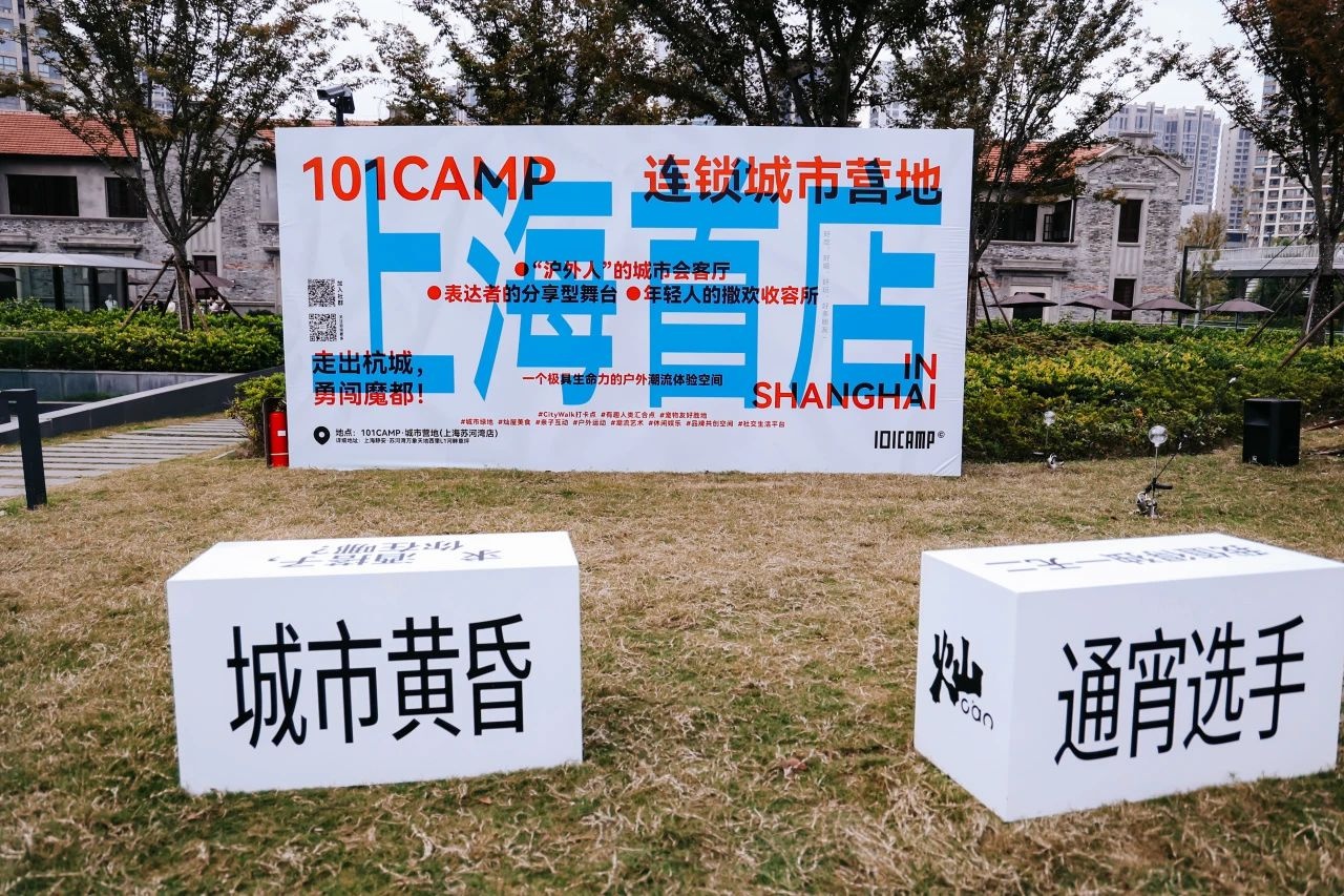 向新而行 我的2024：揭秘上海苏河湾万象天地的101CAMP城市营地，感受新生与希望的力量  第2张