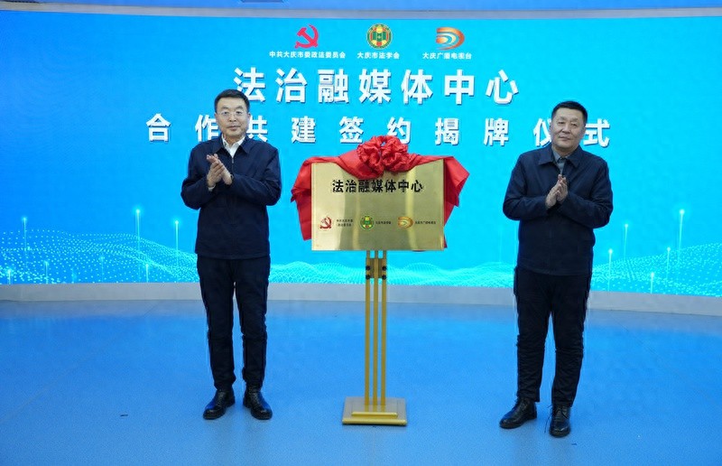 大庆市法治融媒体中心揭牌：探索法治传播新路径，提升法治服务水平新高度