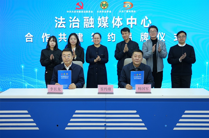 大庆市法治融媒体中心揭牌：探索法治传播新路径，提升法治服务水平新高度  第2张