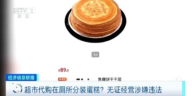 知名超市厕所竟成代购分装蛋糕的秘密基地，食品安全谁来保障？  第2张