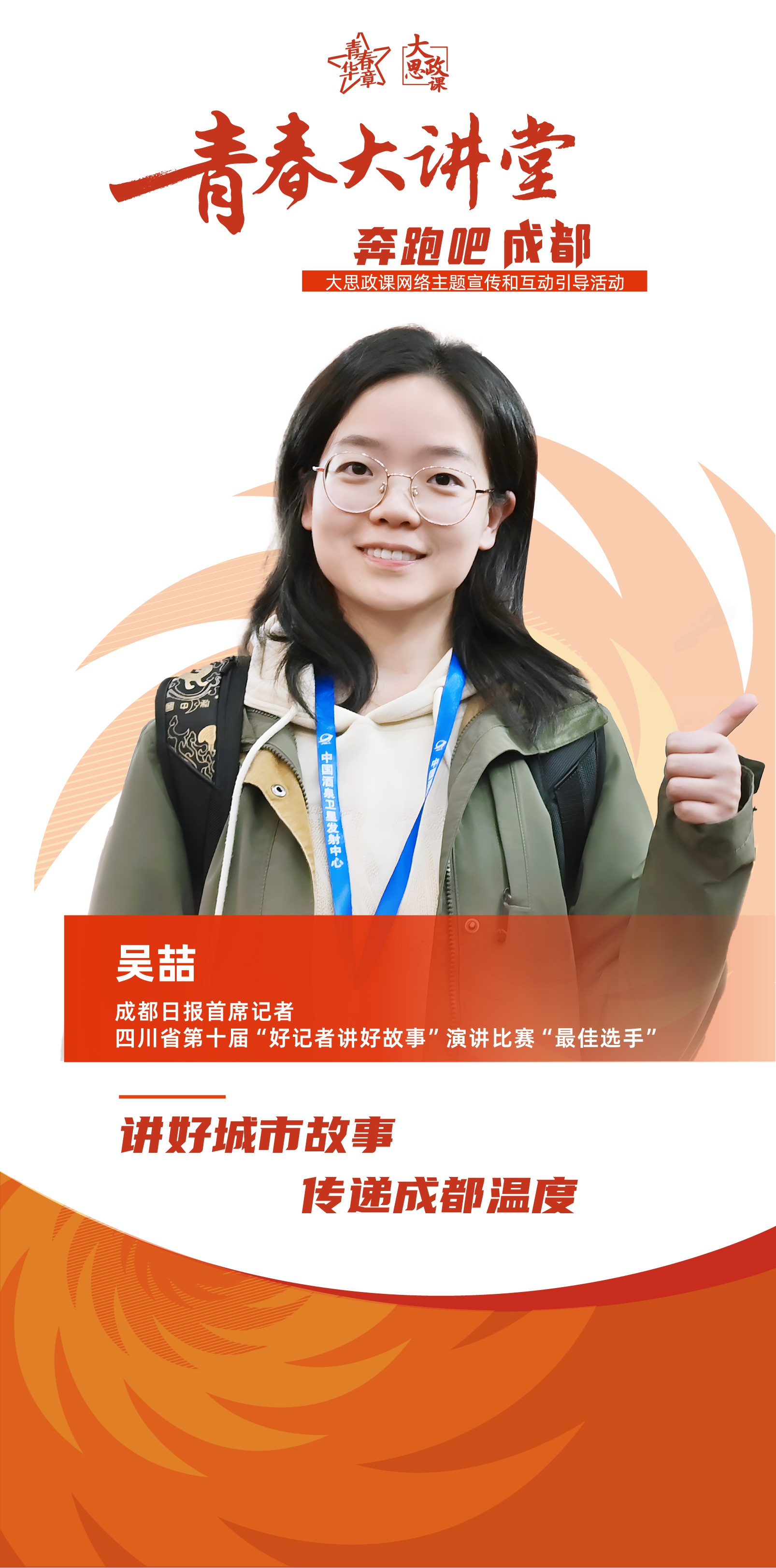 从神舟开舱手到成都创业者，这些青春榜样如何用拼搏铺就人生底色？  第11张