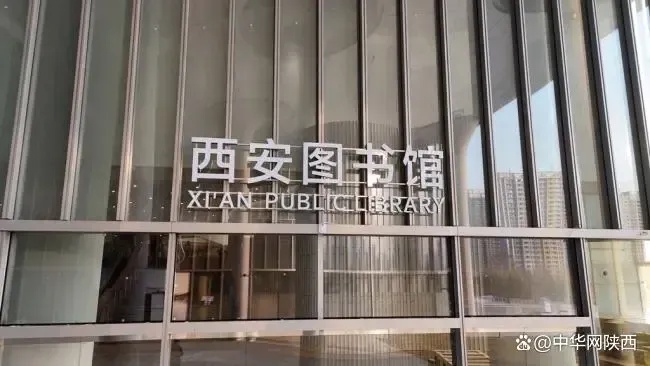 2025年西安图书馆新馆震撼开馆！7.6万平方米、300万册藏书，你准备好了吗？  第3张