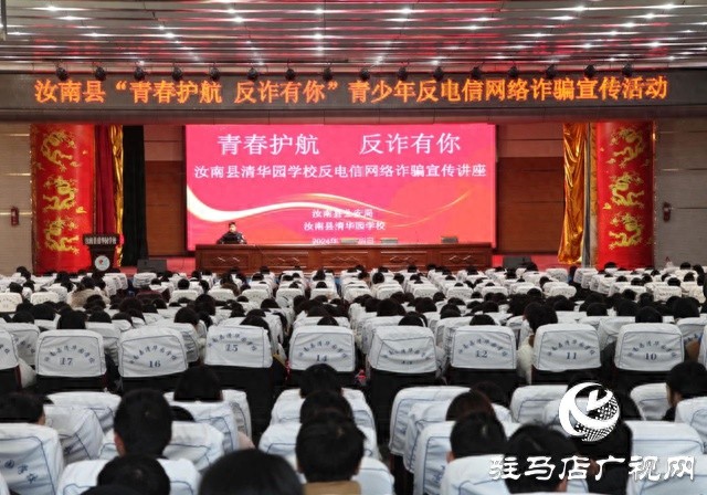 汝南县公安局反诈大队走进校园，揭秘学生群体电信诈骗套路，你中招了吗？  第1张