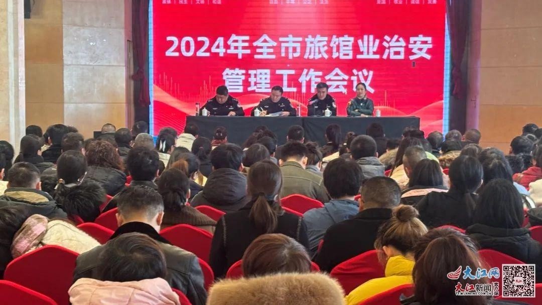 乐平市公安局召开2024年旅馆业治安管理会议，110余名业主共商优化营商环境新举措