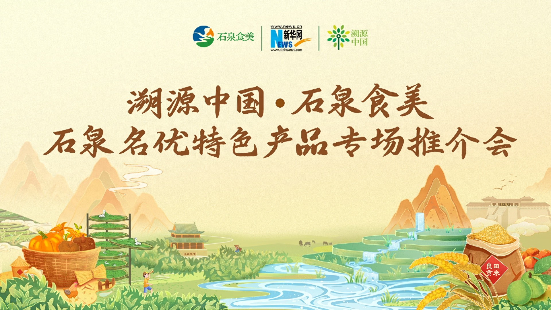 探秘丝路之源：石泉县名优特色产品北京推介会即将震撼登场