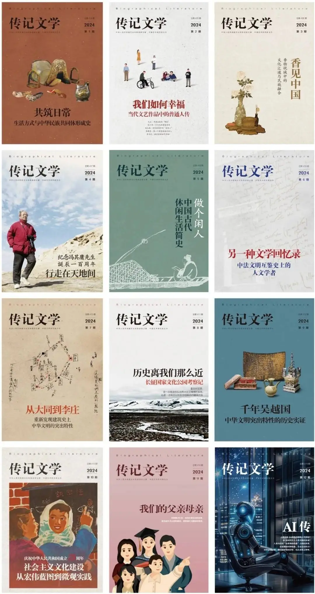 传记文学创刊40周年：如何以历史视角和文学笔触讲述时代人物的生命故事？  第2张