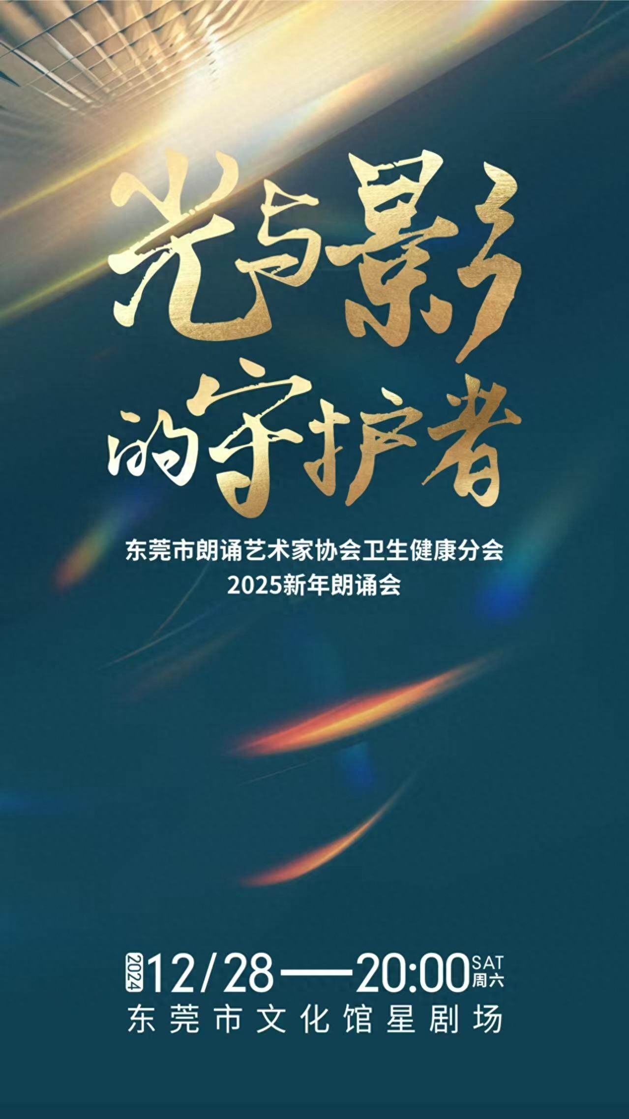12月28日，东莞星剧场将上演一场震撼心灵的医学人文朗诵会，你绝对不能错过  第1张