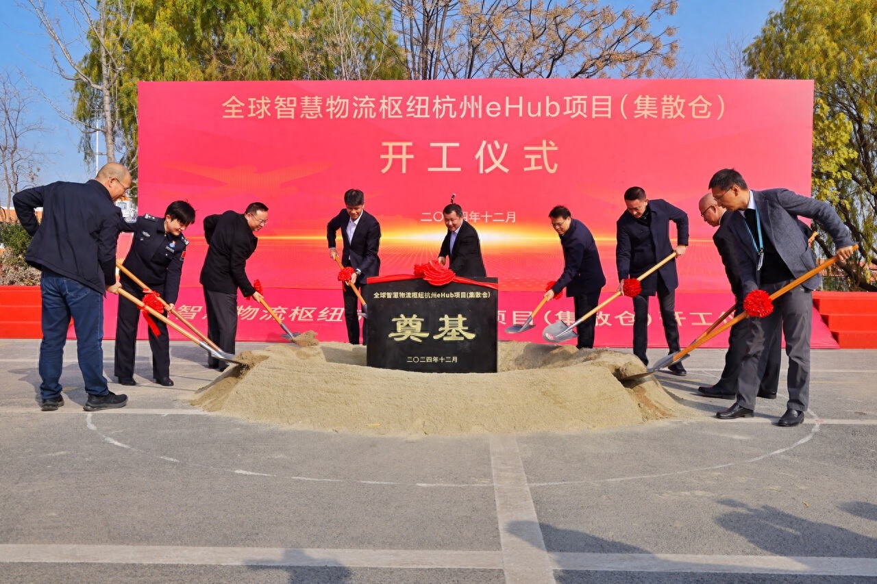 全球智慧物流枢纽杭州eHub项目开工，2027年建成，总投资10亿元，打造智能化、高效化、低碳化新标杆  第1张