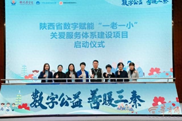 陕西省携手腾讯公益，100余家组织共筑一老一小关爱网，数字赋能未来
