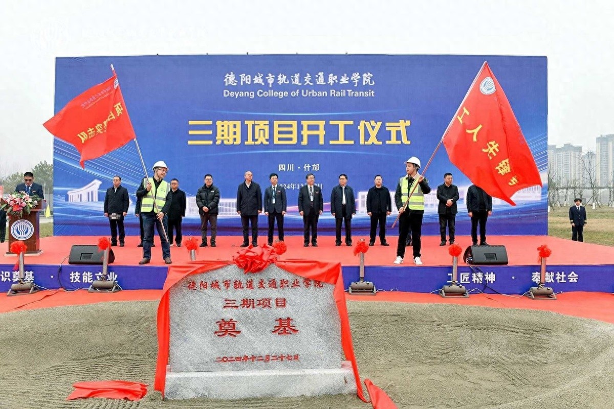 德阳城市轨道交通职业学院三期项目正式开工，总投资近10亿元，明年8月将迎来全新校园面貌
