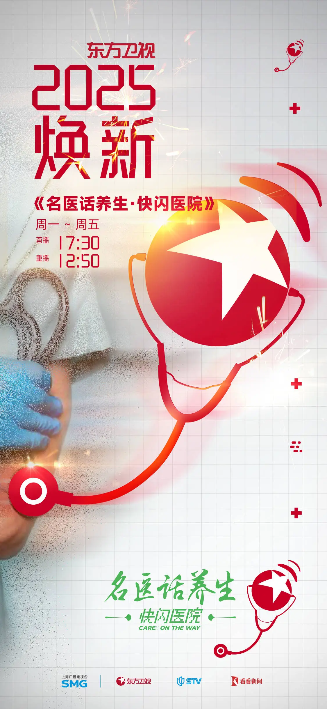 名医话养生·快闪医院全新升级，名医亲临市民身边，打造真实医疗故事与健康科普新体验  第1张
