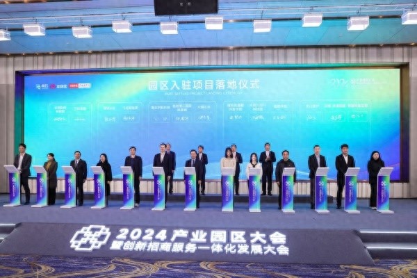 15大重点项目集中落地，9大园区签约产业协同倡议，2024产业园区大会引领高质量发展新篇章