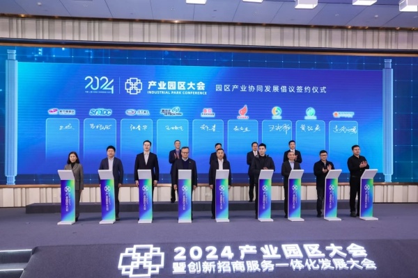 15大重点项目集中落地，9大园区签约产业协同倡议，2024产业园区大会引领高质量发展新篇章  第2张