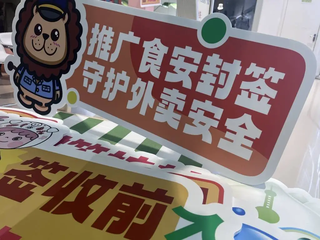 上海市民必看！第四届外卖食品安全封签快闪活动，一周内尽享DIY互动与美食知识盛宴  第1张