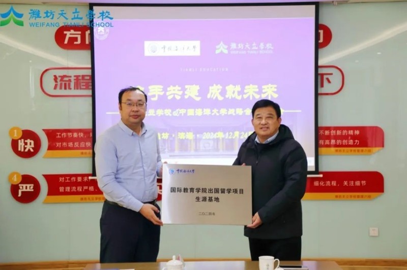 潍坊天立学校与中国海洋大学强强联手，开启教育资源共享新篇章  第2张