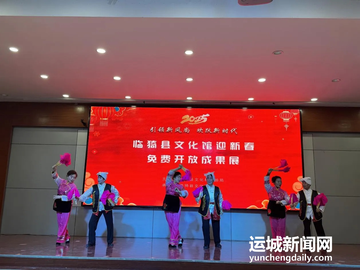 临猗县文化馆迎新春免费开放成果展：九大节目带你领略深厚文化底蕴  第2张