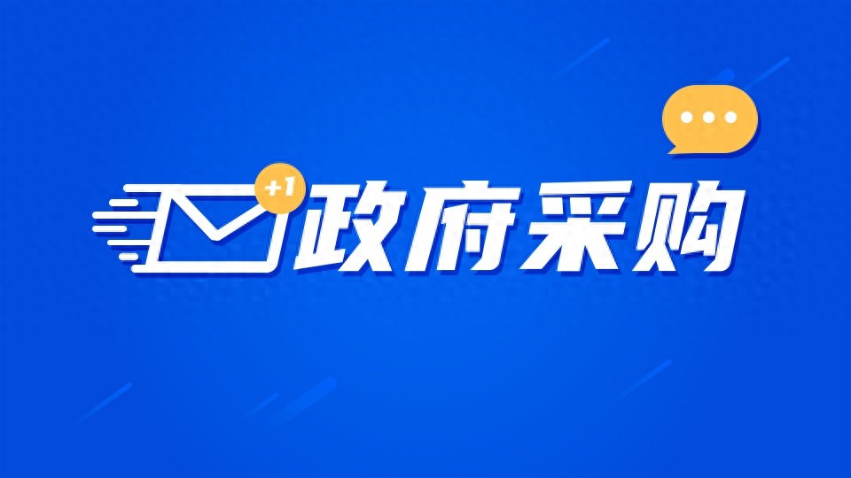 2025年2月1日起实施！四川省财政厅发布28条新规，全面规范政府采购框架协议采购  第1张