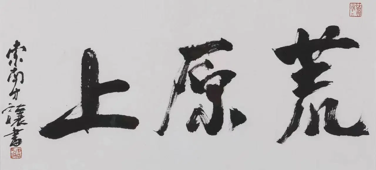 2024年上海朵云轩艺术中心盛大开展：50位当代作家学者251幅书画作品等你来赏  第6张