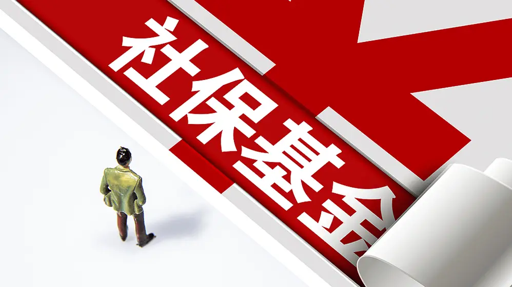 社保基金三季度持仓曝光！这些个股获大幅加仓，有你的吗？  第1张