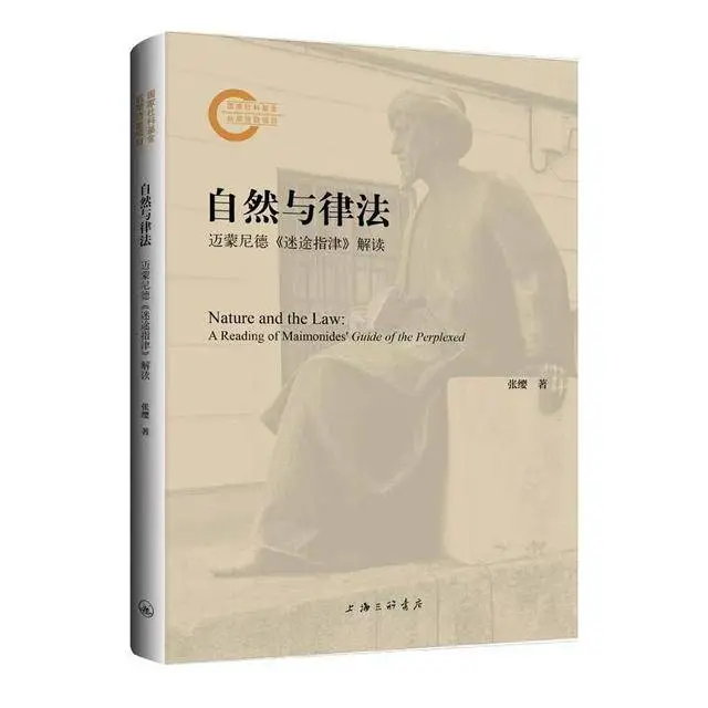 国内首部！深度解读迈蒙尼德迷途指津的专著重磅出版  第1张
