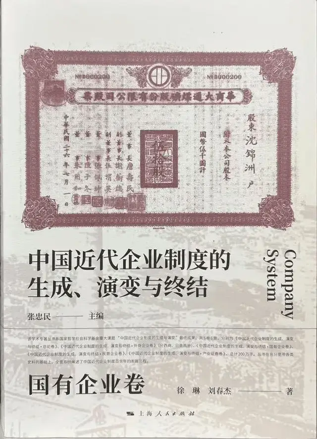 2024 年新书发布！国有企业制度如何从晚清走到二十世纪四十年代末？