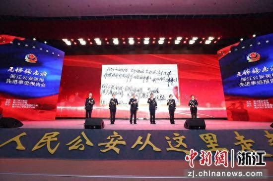 浙江公安英模先进事迹报告会举行，弘扬英模精神，凝聚磅礴力量