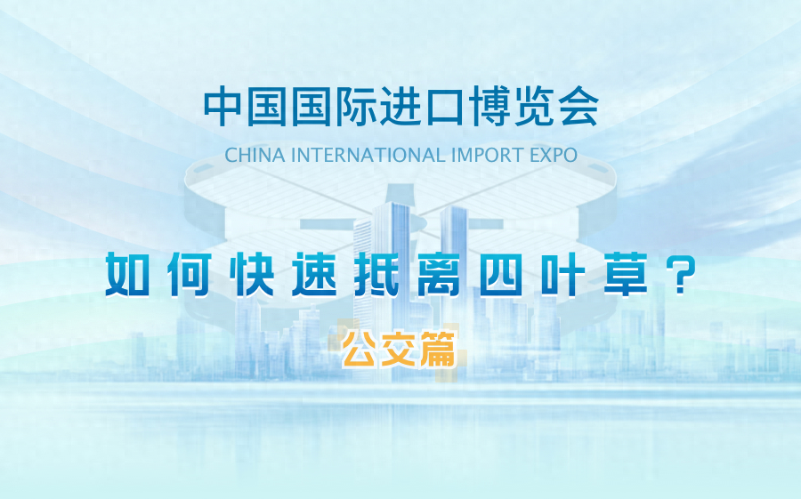 进口博览会期间，如何快速抵离国家会展中心？这份公交出行攻略请查收