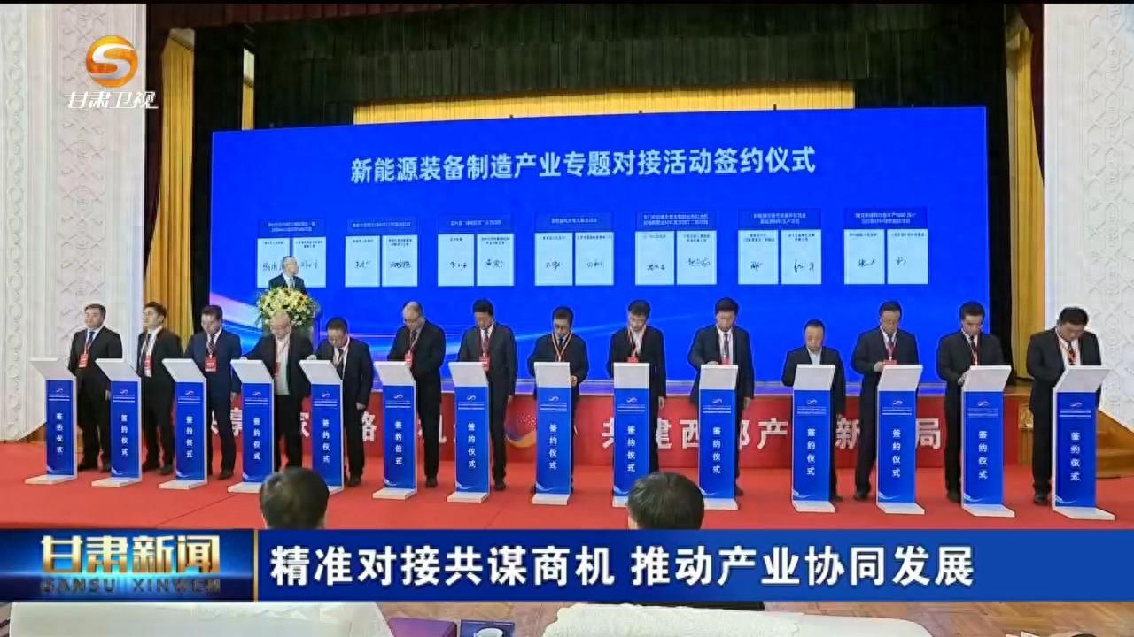 2024 中国产业转移发展对接活动（甘肃）：签约 59 个项目，投资额约 1042.85 亿元  第1张