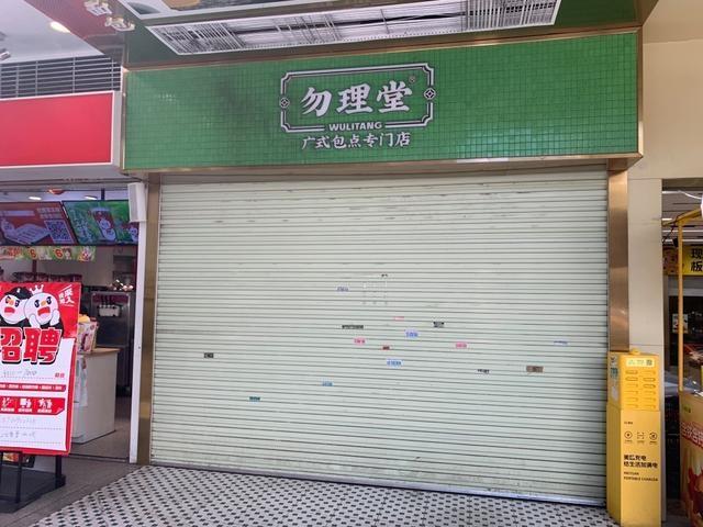 广州勿理堂多家门店突然关门，储值无法取回，员工工资被拖欠  第2张