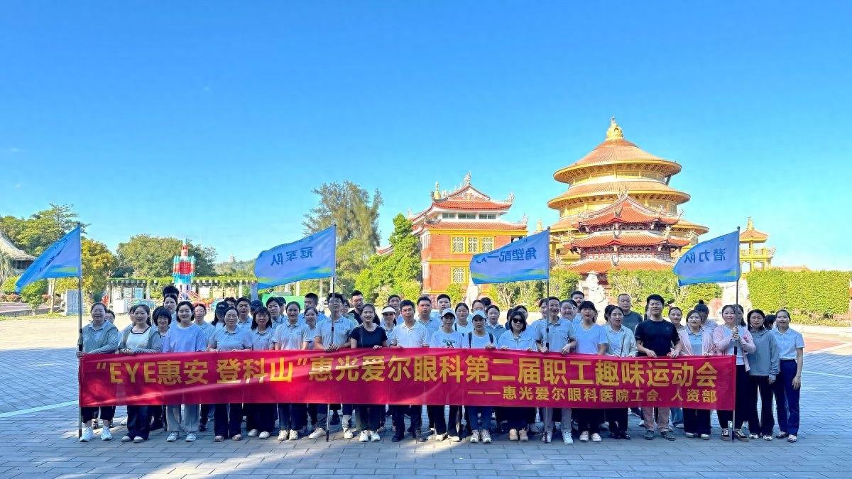EYE 惠安：登科山趣味运动会，感受千年古县的文化底蕴
