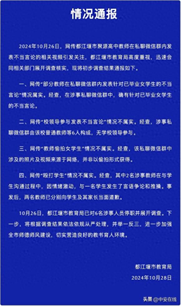 四川都江堰市教育局通报教师不当言论事件：真相究竟如何？  第1张