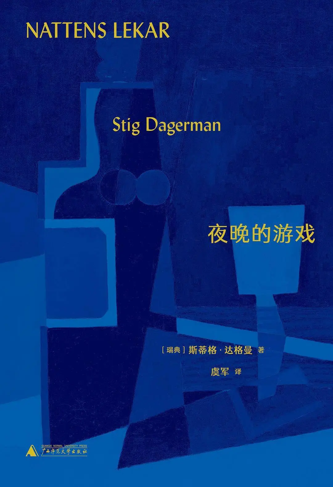瑞典天才作家斯蒂格·达格曼的出生竟如此戏剧性  第2张