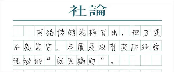 最高检公布数据！网络传销如此猖獗，你还在傻傻地往里跳吗？