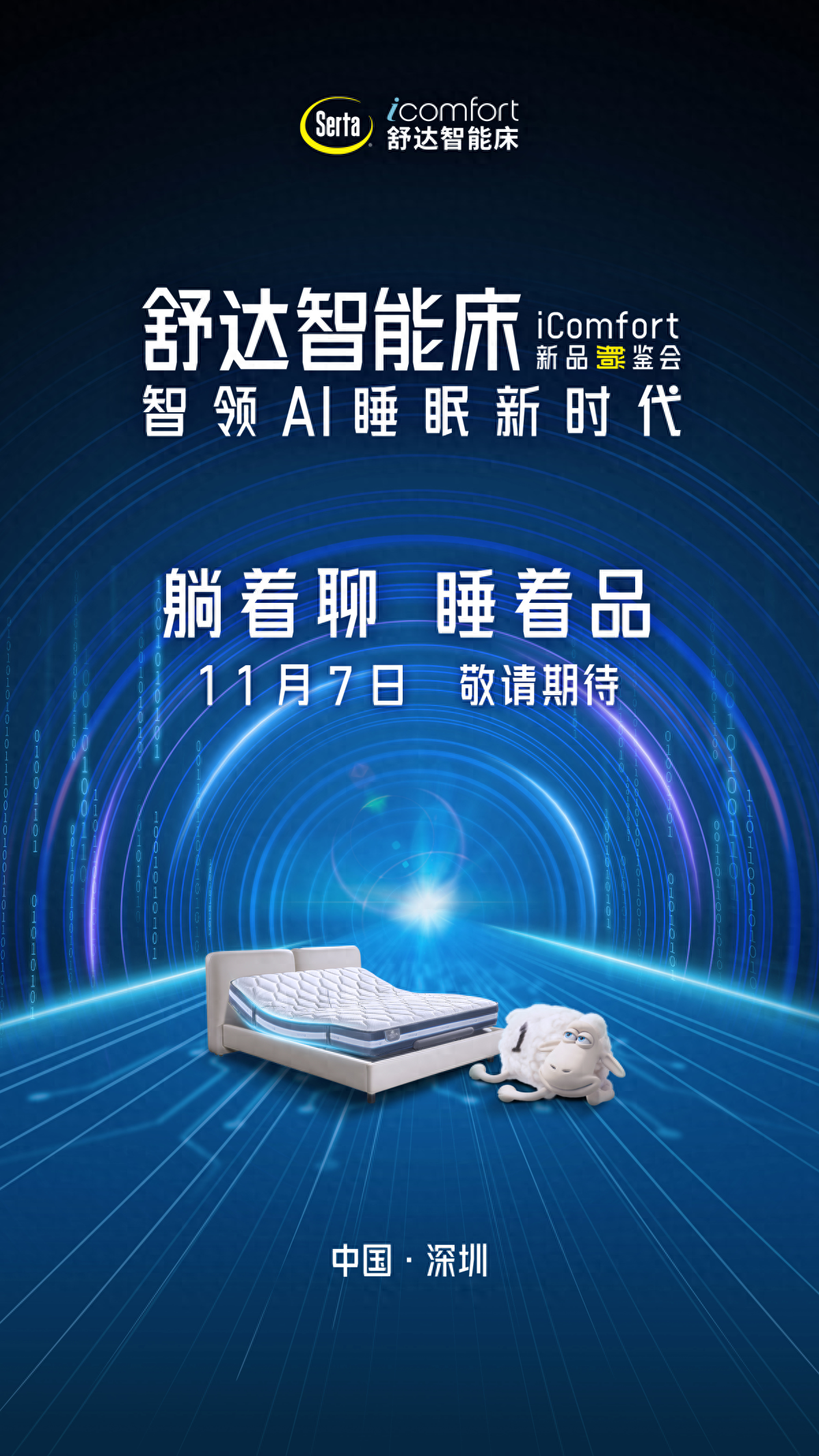 躺着开的发布会？舒达 11·7 智能床躺鉴会，颠覆你的认知