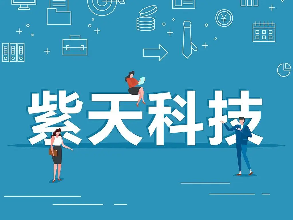 突发！紫天科技股价暴跌，涉嫌信披违法违规被立案调查  第1张