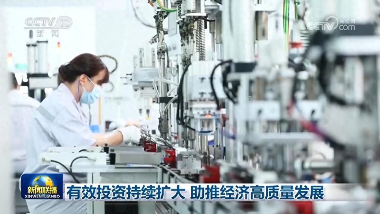 投资持续增长，助力经济高质量发展  第1张