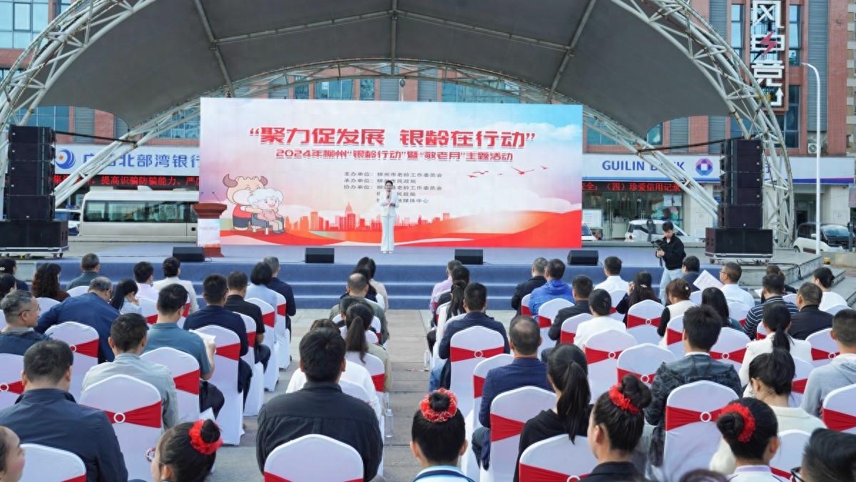 柳州举办银龄行动，助老人提升获得感、幸福感和安全感  第1张