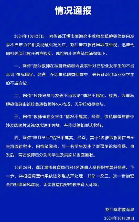 都江堰市教育局通报：网传聚源高中教师发表不当言论，真相究竟如何？