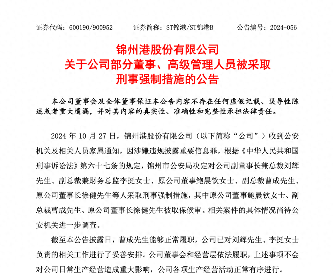 ST 锦港高管涉嫌违规披露重要信息罪被采取刑事强制措施！公司回应来了