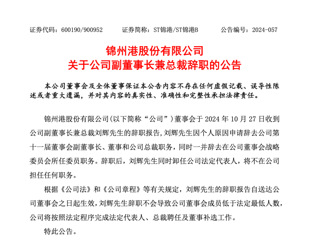 ST 锦港高管涉嫌违规披露重要信息罪被采取刑事强制措施！公司回应来了  第2张