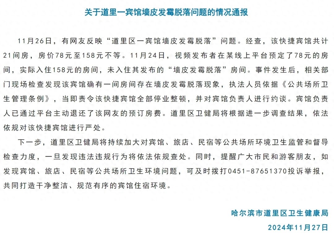 哈尔滨一宾馆墙皮发霉脱落，78元房间变158元，网友预订房费全退  第1张